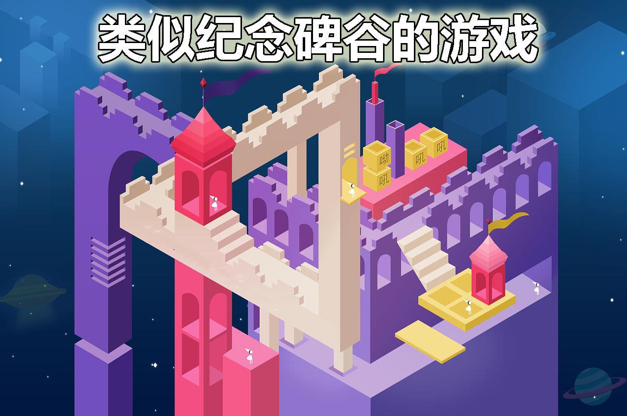 类似纪念碑谷的游戏