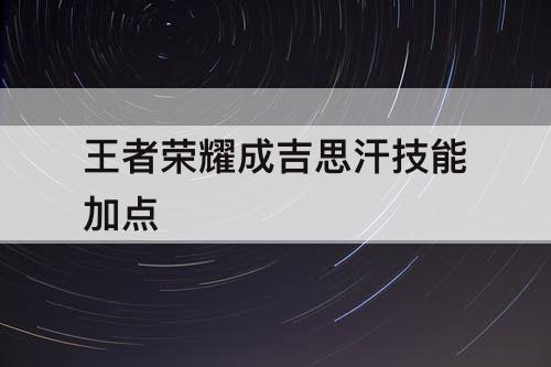 王者荣耀成吉思汗技能加点