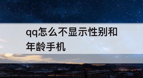 qq怎么不显示性别和年龄手机