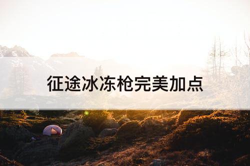 征途冰冻枪完美加点