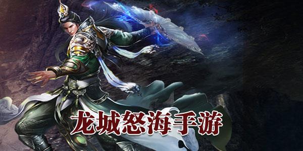 龙城怒海