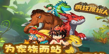 疯狂原始人