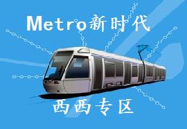 metro新时代