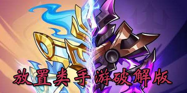 放置类手游破解版