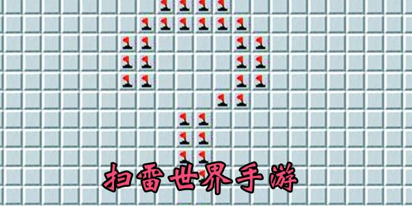 扫雷世界手游