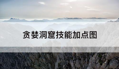 贪婪洞窟技能加点图