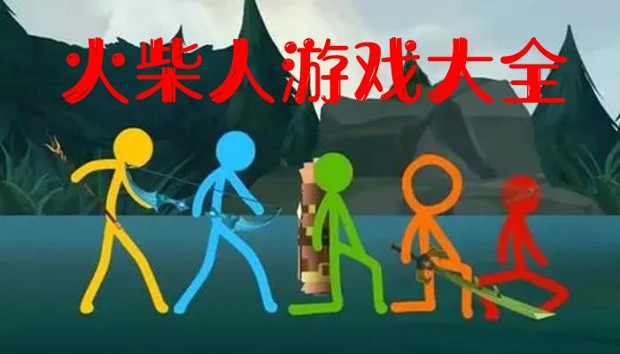 火柴人游戏大全