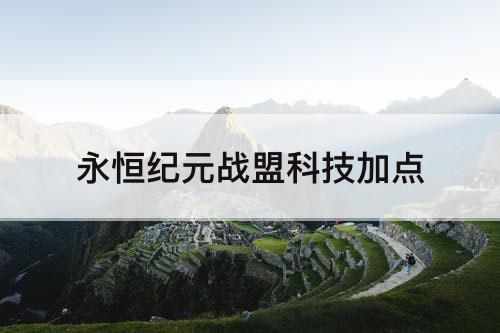 永恒纪元战盟科技加点