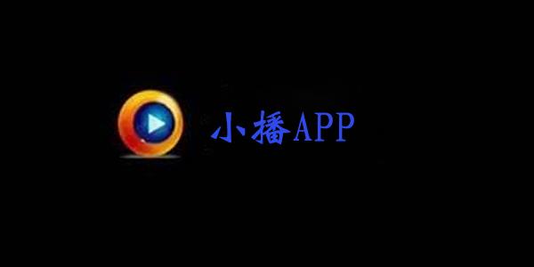 小播APP