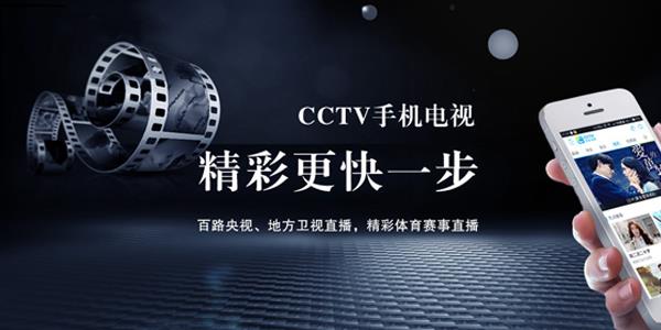 cctv手机电视