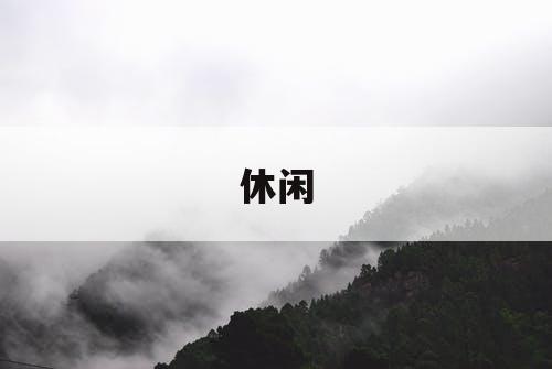 休闲