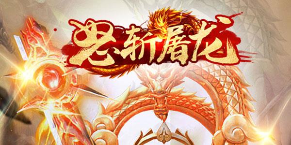 怒斩屠龙