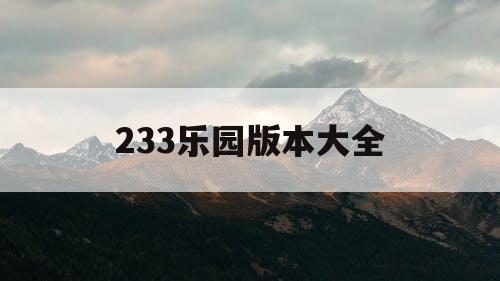 233乐园版本大全