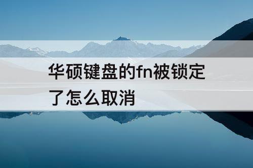 华硕键盘的fn被锁定了怎么取消