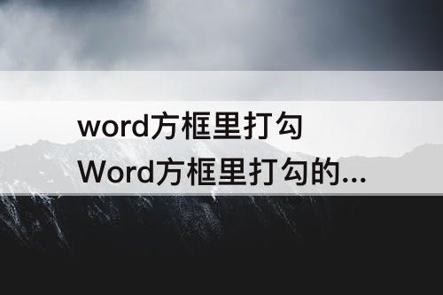 word方框里打勾 Word方框里打勾的符号复制