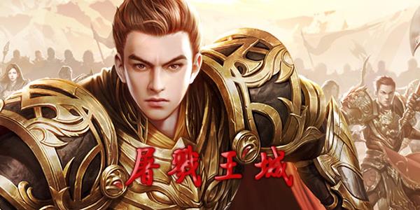 屠戮王城