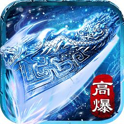 冰雪传说高爆版