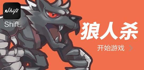 狼人游戏