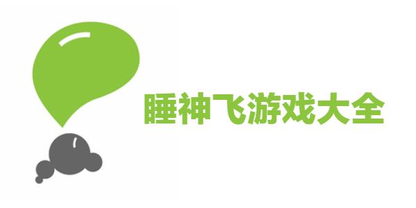 睡神飞游戏大全