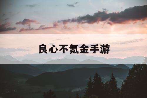 良心不氪金手游