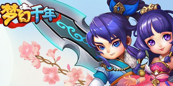 梦幻千年