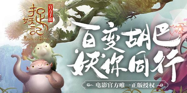 捉妖记