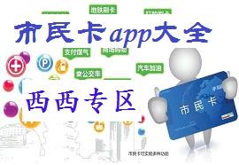 市民卡app大全