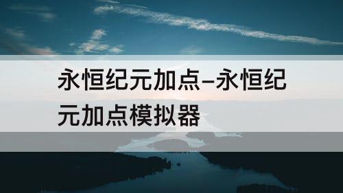 永恒纪元加点-永恒纪元加点模拟器