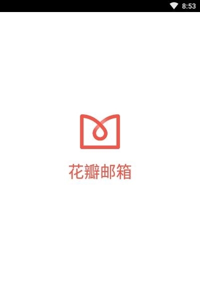 华为花瓣邮箱(petalmail)