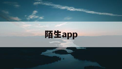陌生app