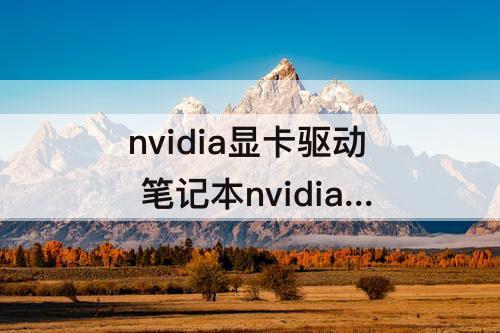 nvidia显卡驱动 笔记本nvidia显卡驱动的控制面板怎么打开