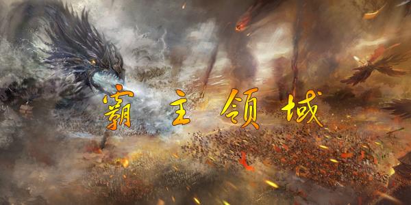 霸主领域