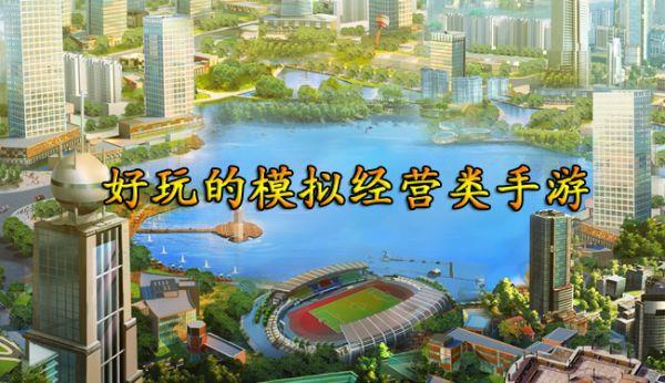 模拟经营类手游排行榜