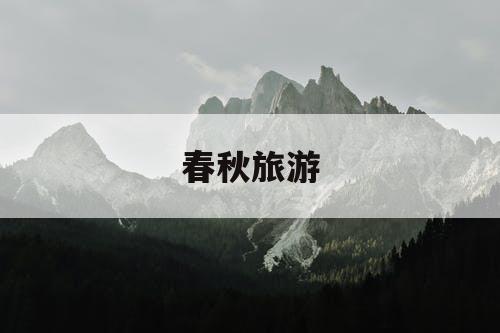 春秋旅游