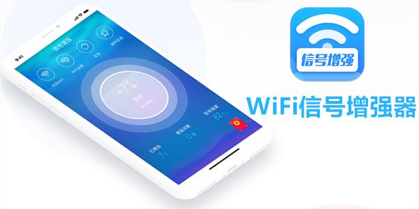 WiFi信号增强器