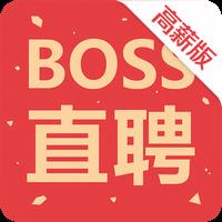 Boss直聘高薪版