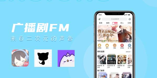 广播剧FM