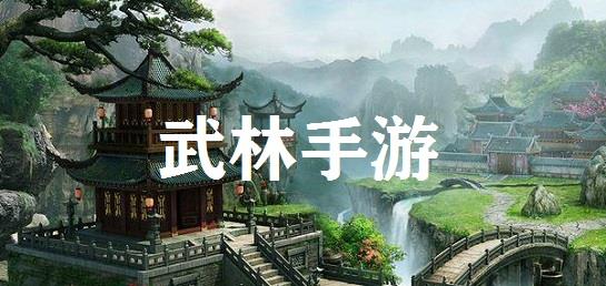 武林