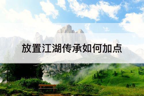 放置江湖传承如何加点