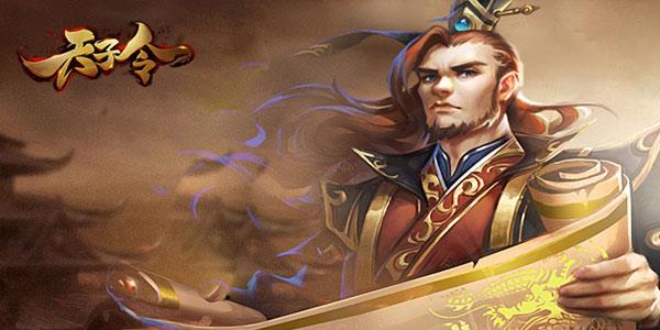 天子令