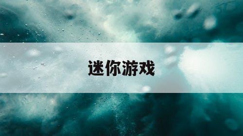 迷你游戏