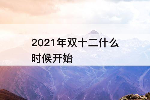 2021年双十二什么时候开始