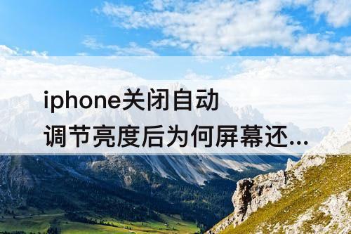 iphone关闭自动调节亮度后为何屏幕还会自动变色