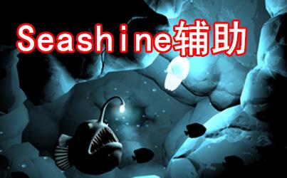 seashine辅助