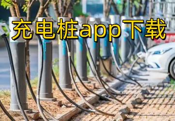 充电桩app大全