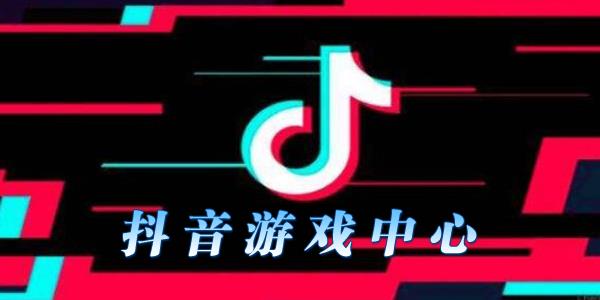 抖音游戏中心