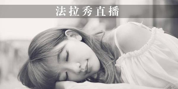 法拉秀直播