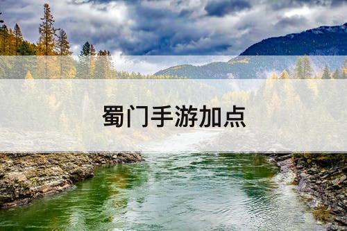 蜀门手游加点