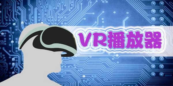 VR播放器