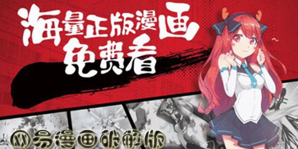 网易漫画破解版